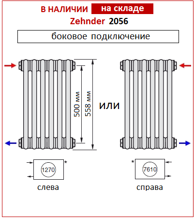 Радиаторы Zehnder Charleston 2056 с боковым подключением