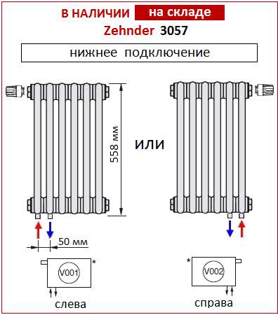 Радиатор Zehnder Charleston 3057 с нижним подключением и встроенным термовентилем (Completto)