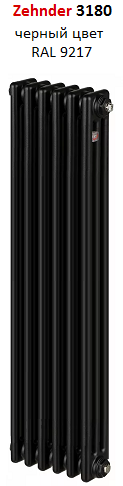 Вертикальный радиатор Zehnder 3180 черного цвета RAL 9217