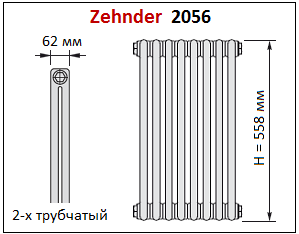 Радиатор Zehnder Charleston 2056. Высотой 558 мм, глубиной 62 мм (двухтрубчатый).